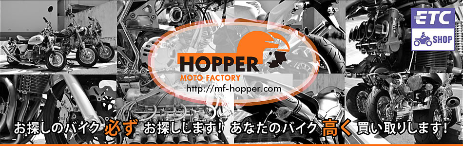 モトファクトリーホッパー　MOTO FACTORY HOPPER　お探しのバイク 必ず お探しします！ あなたのバイク 高く 買い取します！